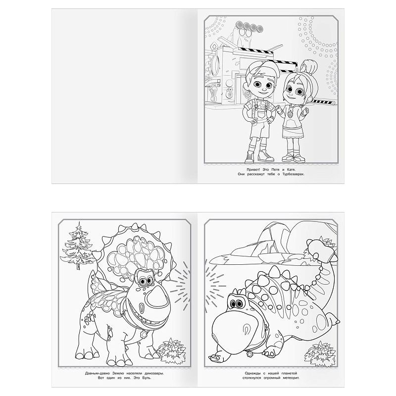 Раскраска-МАКСИ 240*285мм, 16 стр., ТРИ СОВЫ "Турбозавры"