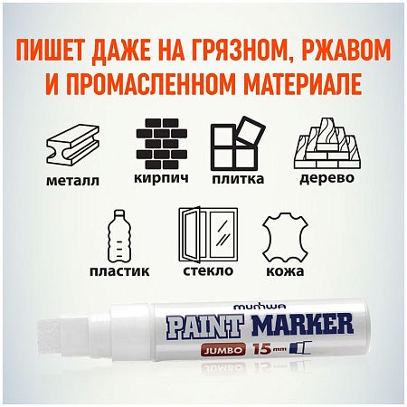 Маркер-краска MunHwa "Jumbo" белая, 15мм, нитро-основа 