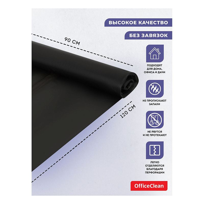 Мешки для мусора 160л OfficeClean ПВД, 90*120см, 30мкм, 10шт., двухслойные, прочные, черные, в рулоне