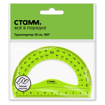 Транспортир 10см, 180° СТАММ, пластиковый, гибкий, прозрачный, зеленый, европодвес