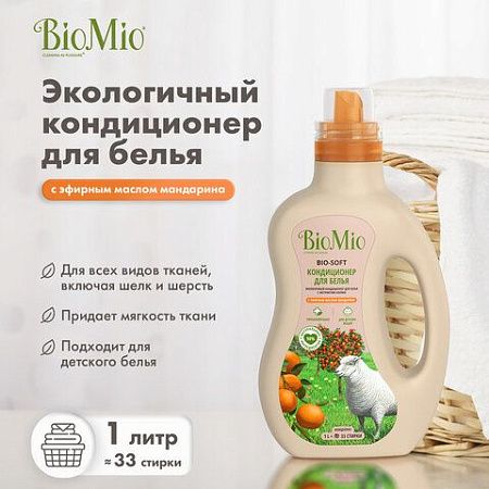 Кондиционер-ополаскиватель для белья гипоаллергенный 1л BIOMIO "Мандарин", ш/к 08800, 503.04134.0101 