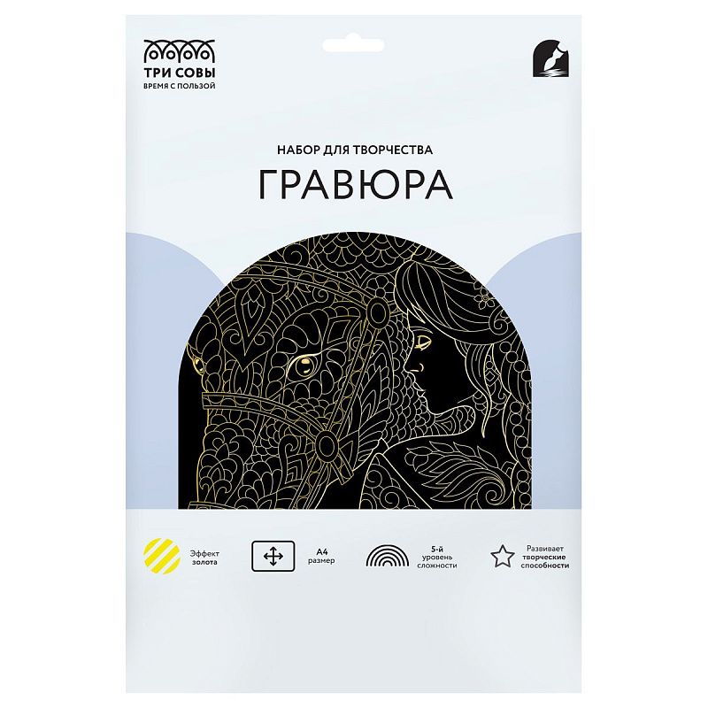 Гравюра с эффектом золота ТРИ СОВЫ "Девушка с лошадью. Антистресс", А4