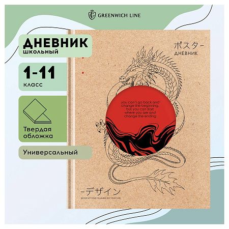 Дневник 1-11 кл. 48л. (твердый) Greenwich Line "Dragon", диз. бумага, вырубка, печать, тисн. фольгой, тон. блок, ляссе