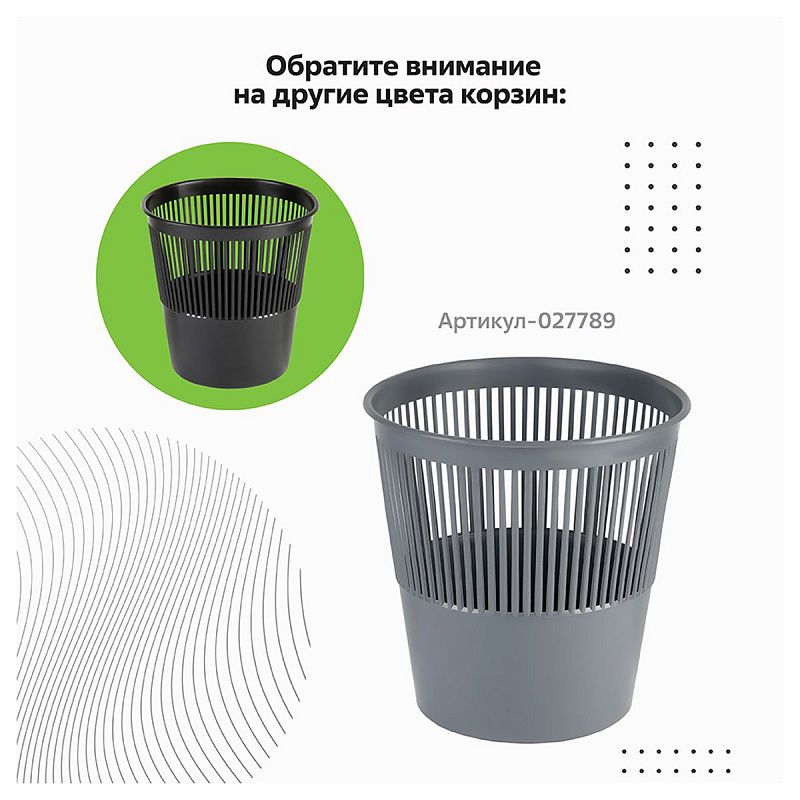 Корзина для бумаг СТАММ, 09л, сетчатая, черная