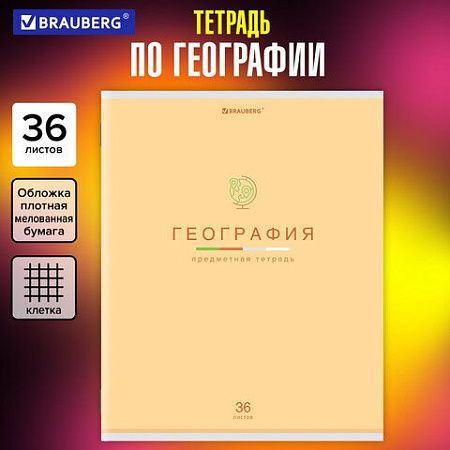 Тетрадь предметная "МИР ЗНАНИЙ" 36 л., обложка мелованная бумага, ГЕОГРАФИЯ, клетка, BRAUBERG, 404597
