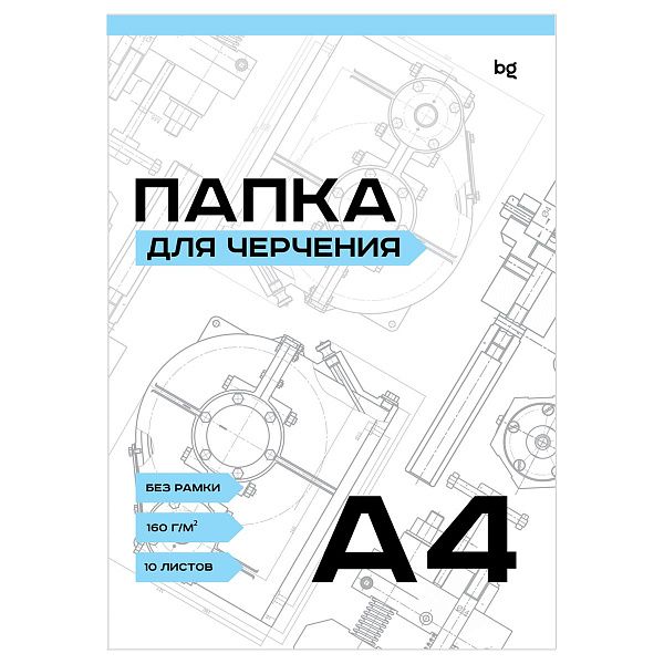 Папка для черчения А4, 10л., BG, без рамки, 160г/м2