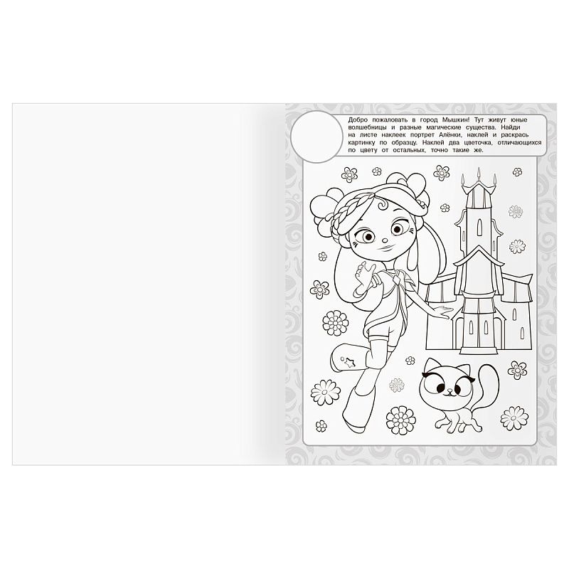 Раскраска, А4 ТРИ СОВЫ "Сказочный патруль", 8стр., с наклейками