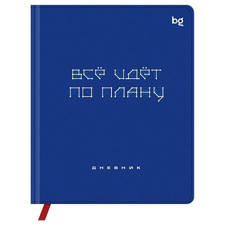 Дневник 1-11 кл. 48л. (твердый) BG "Все по плану", иск. кожа (балакрон), печать, ляссе