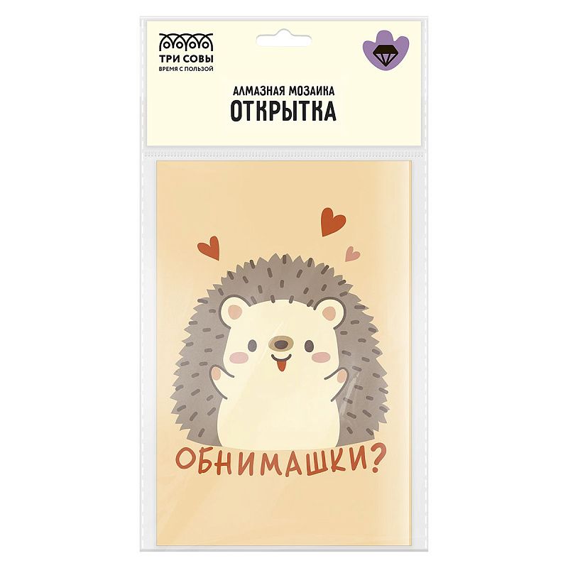 Алмазная мозаика, открытка ТРИ СОВЫ "Обнимашки", пакет с европодвесом