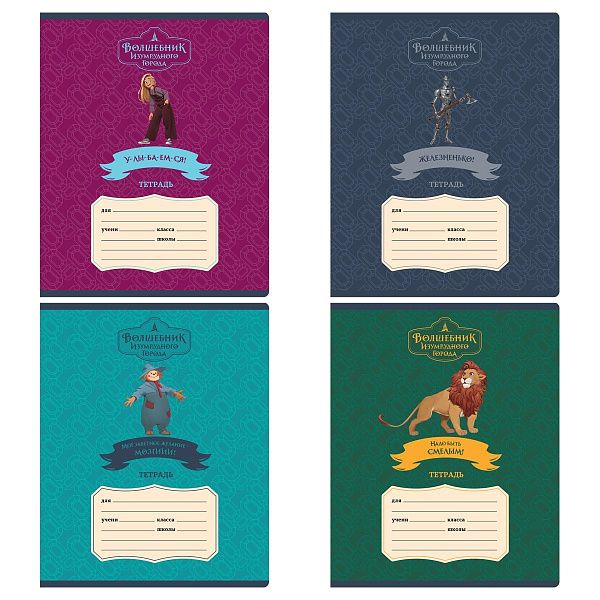 Тетрадь 12л., линия BG "Волшебник изумрудного города"