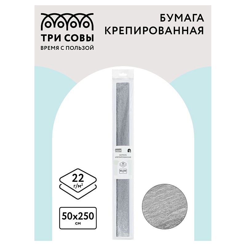 Бумага крепированная ТРИ СОВЫ, 50*250см, 22г/м2, серебряная, в рулоне, пакет с европодвесом