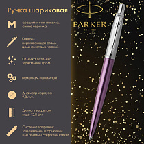 Ручка шариковая PARKER "Jotter Core Victoria Violet CT", корпус фиолетовый, детали хром, синяя, 1953190