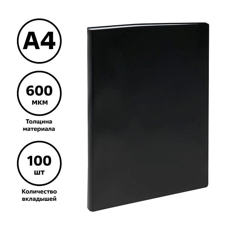 Папка со 100 вкладышами СТАММ А4, 30мм, 600мкм, пластик, черная 