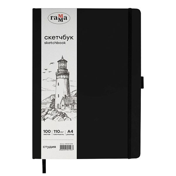 Скетчбук 100л., А4 Гамма "Студия", черный, твердая обложка, на резинке, слоновая кость, 110г/м2