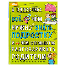 Энциклопедия Умка 197*255, "Я взрослею: всё, о чём нужно знать подростку", 48стр.