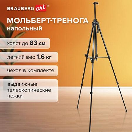 Мольберт-тренога металлический переносной, телескопический, 93х184х83 см, чехол, BRAUBERG ART, 192265