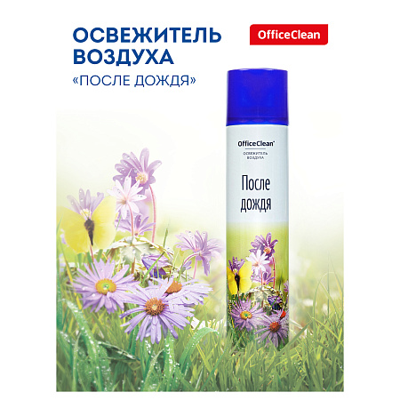 Освежитель воздуха аэрозольный OfficeClean "После дождя", 300мл 