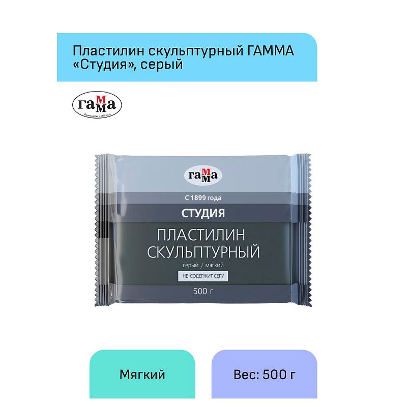 Пластилин скульптурный Гамма "Студия", серый, мягкий, 500г, пакет