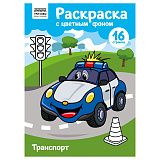 Раскраска А4 ТРИ СОВЫ "Транспорт", 16стр., цветной фон