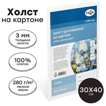 Холст на картоне Гамма "Студия", 30*40см, 100% хлопок, 280г/м2, мелкое зерно
