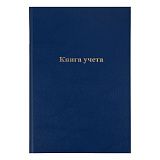 Книга учета OfficeSpace, А4, 144л., клетка, 200*290мм, бумвинил, цвет синий, блок офсетный