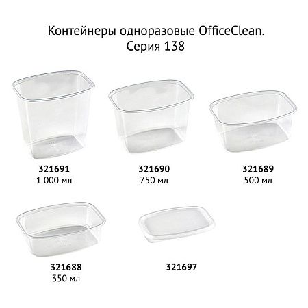 Контейнеры одноразовые OfficeClean 750мл, набор 100шт., без крышек, 138*102*91мм, ПП, прозрачные