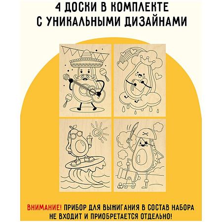 Набор досок для выжигания по дереву ТРИ СОВЫ "Авокадо", 4шт., 15*21см, пакет с европодвесом