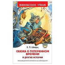 Книга Росмэн 130*200, "ВЧ Шварц Е.Л. Сказка о потерянном времени и другие истории", 96стр.