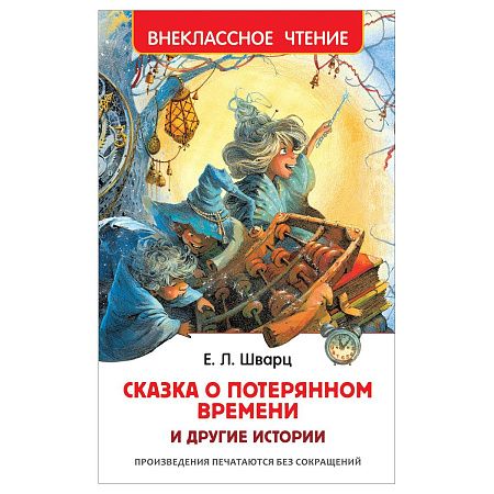 Книга Росмэн 130*200, "ВЧ Шварц Е.Л. Сказка о потерянном времени и другие истории", 96стр.