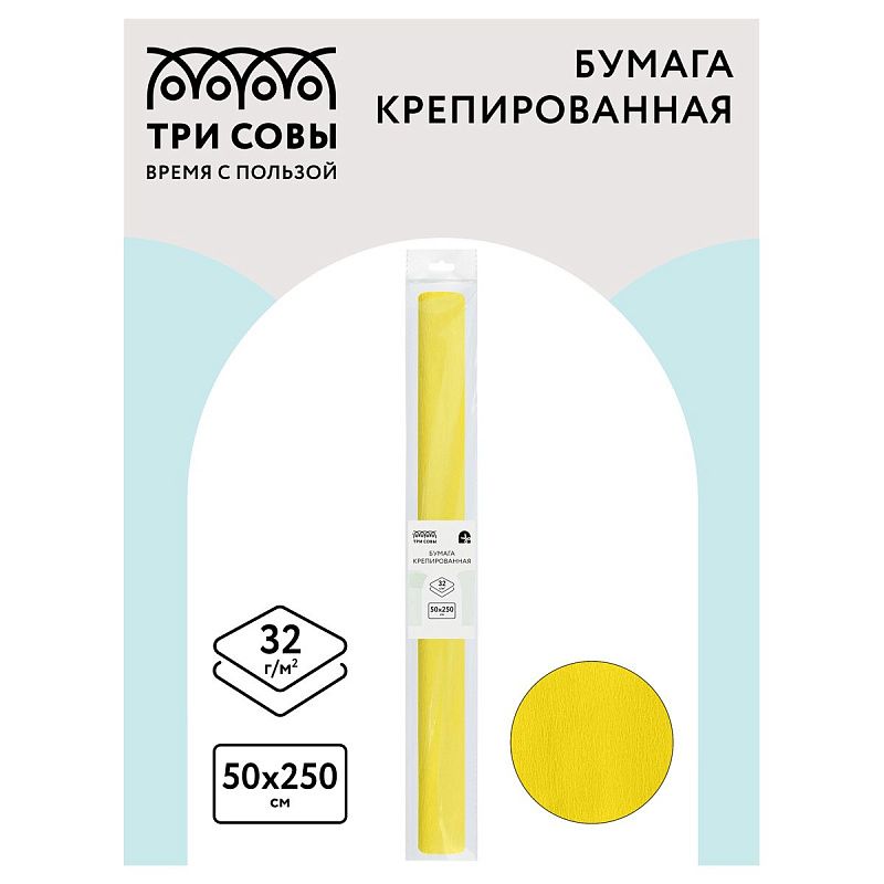 Бумага крепированная ТРИ СОВЫ, 50*250см, 32г/м2, желтая, в рулоне, пакет с европодвесом