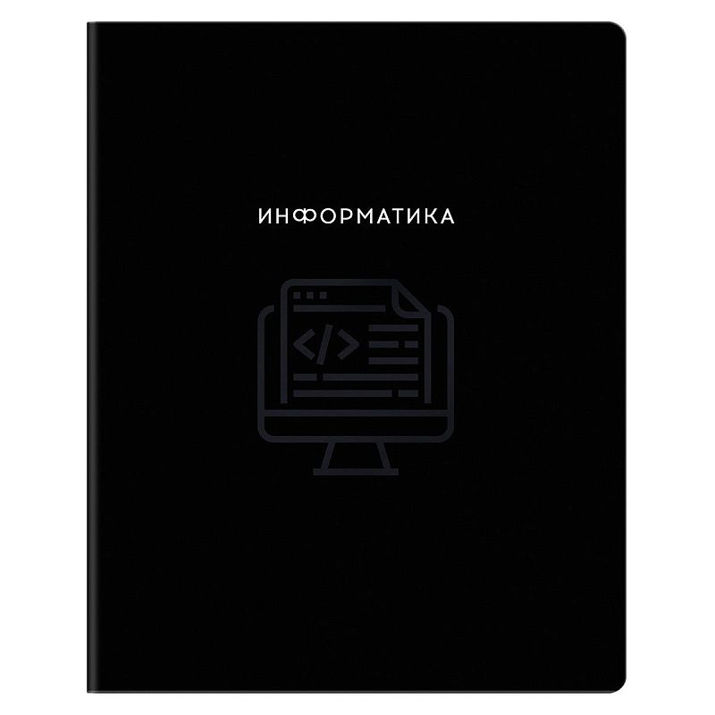 Тетрадь предметная 48л. BG "Минимализм" - Информатика, выб.лак