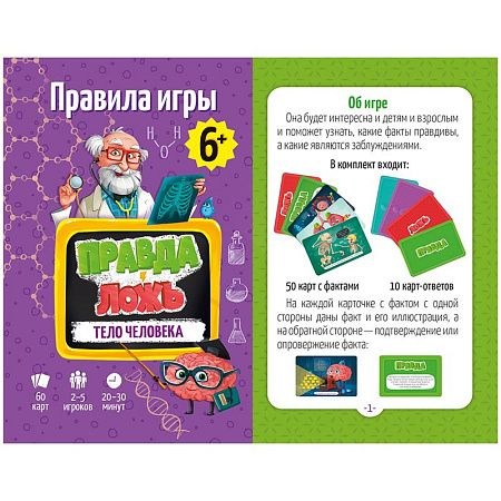 Игра настольная ГЕОДОМ "Правда-ложь. Тело человека", 60 карточек