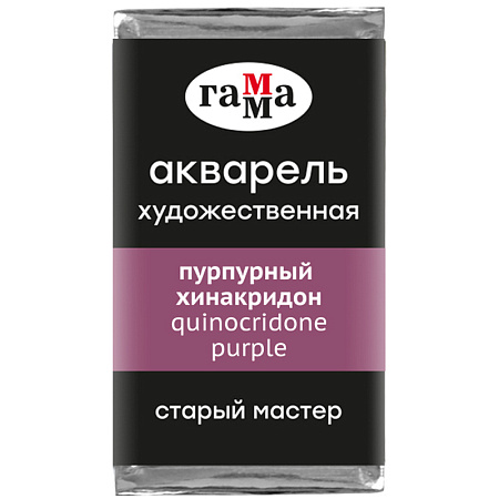 Акварель художественная Гамма "Старый Мастер" пурпурный хинакридон, 2,6мл, кювета