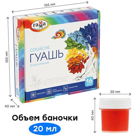 УЦЕНКА - Гуашь Гамма "Классическая", 16 цветов, 20мл, картон. упаковка