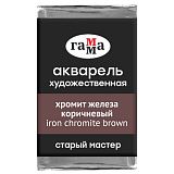 Акварель художественная Гамма "Старый мастер" хромит железа коричневый, 2,6мл, кювета