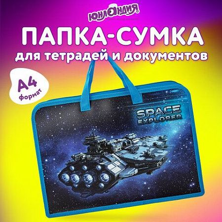 Папка на молнии с ручками ЮНЛАНДИЯ А4, 1 отделение, пластик, ширина 45 мм, "Space explorer", 270949 