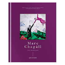 Дневник 1-11 кл. 48л. (твердый) Greenwich Line "Marc Chagal", диз. бумага, фигурная вырубка, печать, тиснение фольгой, тон. блок, ляссе