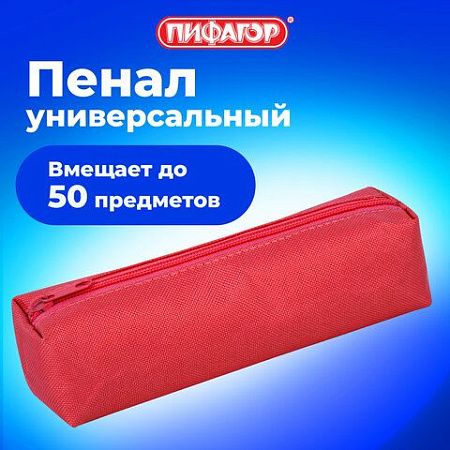 Пенал-тубус ПИФАГОР на молнии, ткань, красный, 22х5 см, 272256 