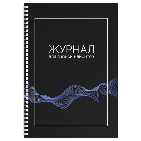 Журнал для записи клиентов на гребне OfficeSpace, А4, 80 листов