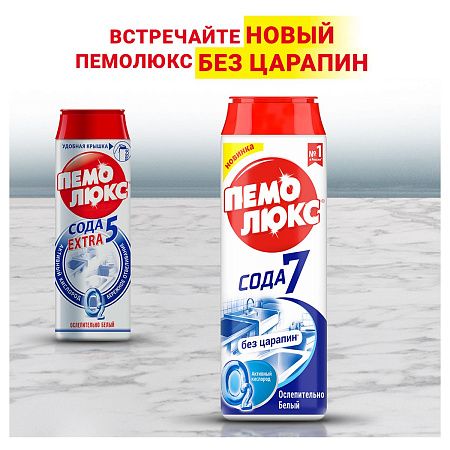 Средство чистящее Пемолюкс "Сода 5 Extra. Ослепительно белый", порошок, 480г 