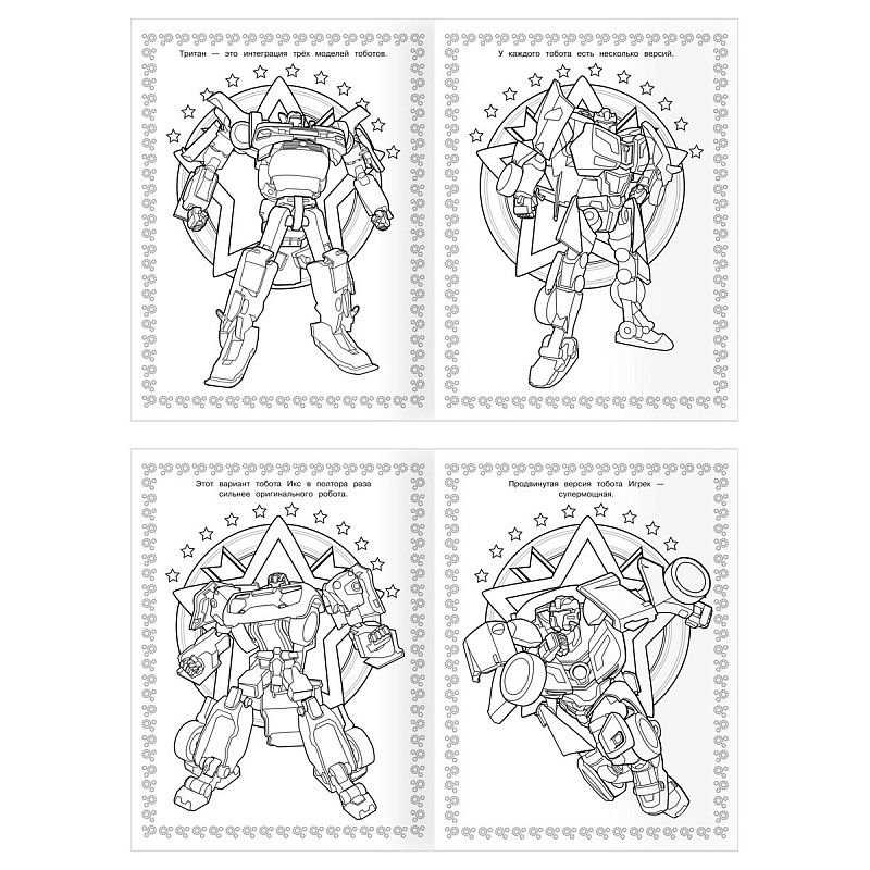 Суперраскраска А4, 40 стр., ТРИ СОВЫ "Тоботы"