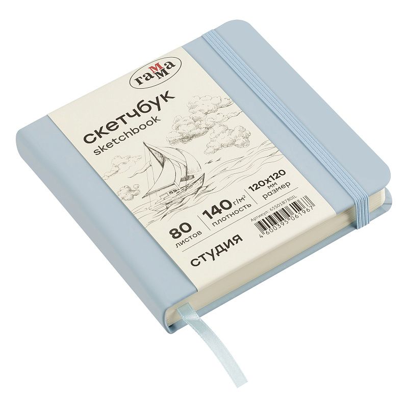 Скетчбук 80л., 120*120 Гамма "Студия", облачный голубой, твердая обложка, на резинке, слоновая кость