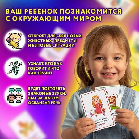 Карточки для развития речи ЗВУКОПОДРАЖАНИЕ, 70 картинок, 10х15 см, 310 г/м2, ЮНЛАНДИЯ, 691021 