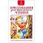 Книга Росмэн 145*200, "Хрестоматия для внеклассного чтения 3 класс", 240стр.