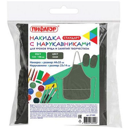 Фартук с нарукавниками для уроков труда ПИФАГОР, 3 кармана, стандарт, 44х55 см, хаки, 271095 