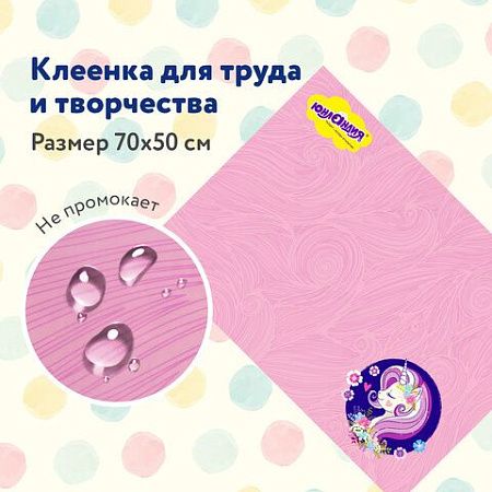 Клеёнка настольная для занятий творчеством ЮНЛАНДИЯ, ЕДИНОРОГ, 50х70 см, ПВХ, 662455 