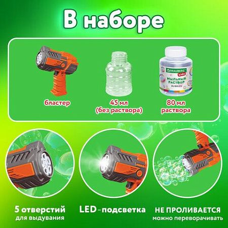 Мыльные пузыри Бластер Генератор с потайным баком, раствор 80 мл, BRAUBERG KIDS, 665148