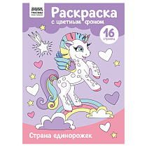 Раскраска А4 ТРИ СОВЫ "Страна единорожек", 16стр., цветной фон