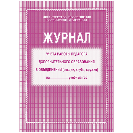 Журнал учета работы педагога дополнительного образования А4, 20л., на скрепке, блок газетный