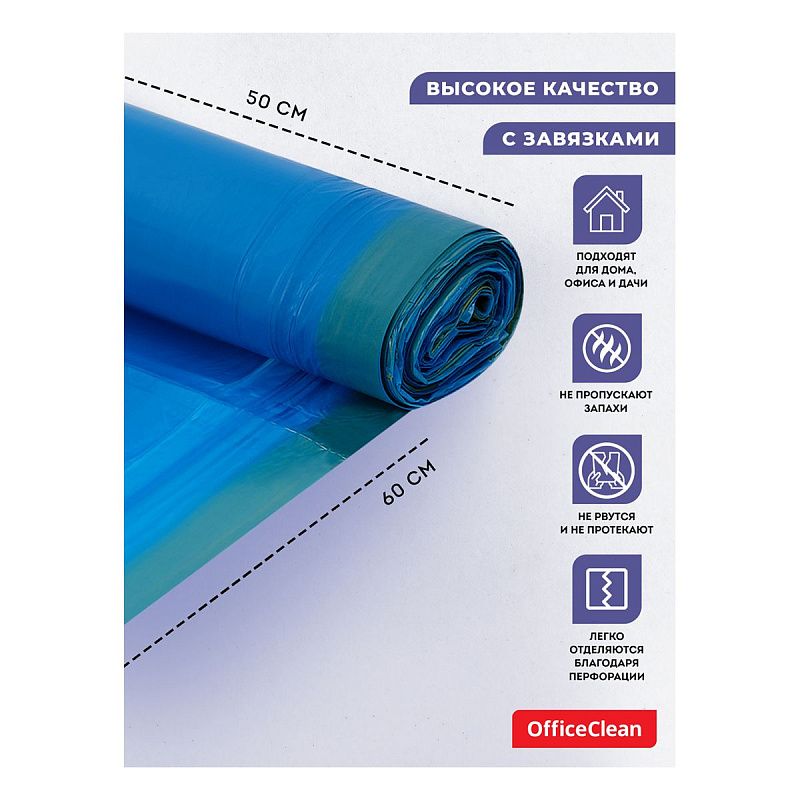 Мешки для мусора 30л OfficeClean ПВД, 50*60см, 20мкм, 20шт., особо прочные, синие, в рулоне, с завязками